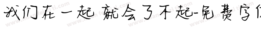 我们在一起 就会了不起字体转换